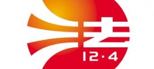 2001年12月4日：全国法制宣传日诞生