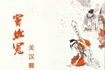 《窦娥冤》原文及翻译