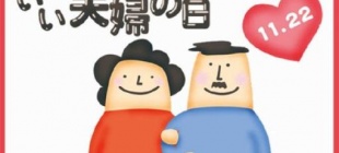 1988年11月22日：好夫妻日诞生