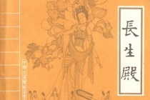 《长生殿》作品鉴赏