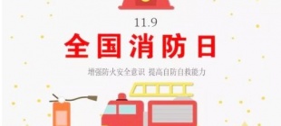 1992年11月9日：全国消防日