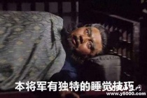 揭秘猛将张飞能睁眼睡觉的原因