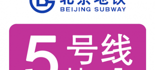 2007年10月7日：北京地铁5号线开通运营