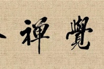 禅宗的核心精神是什么