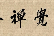 禅宗的核心精神是什么
