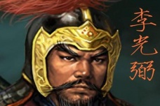 李光弼生平简介