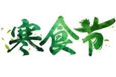 寒食节的历史由来
