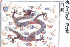 正白旗是什么地位