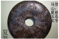 夏篆：传说中的夏代文字