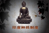 印度种姓等级怎么分