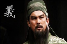 三国人物关羽生平简介