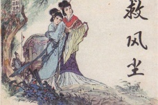 中国十大古典喜剧——《救风尘》