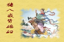 猪八戒娶亲的故事