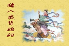 猪八戒娶亲的故事