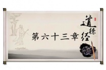 《道德经》第六十三章赏析