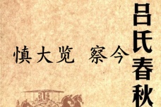 《吕氏春秋·慎大览》察今赏析