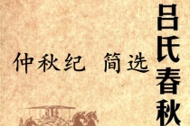 《吕氏春秋·仲秋纪》简选赏析