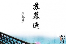 周彦邦《苏幕遮·燎沉香》赏析