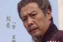 毛主席是如何评价刘备的