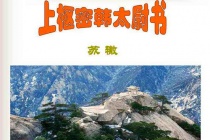 苏辙《上枢密韩太尉书》赏析