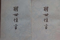 冯梦龙《醒世恒言》作品介绍