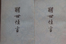 冯梦龙《醒世恒言》作品介绍