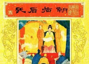 程琳献《武后临朝图》