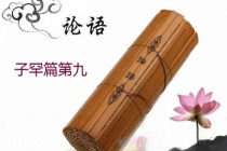 《论语》子罕篇原文及翻译