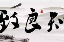 王阳明致良知思想的内涵