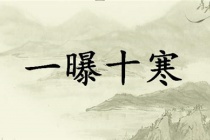 一曝十寒