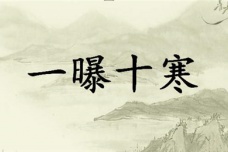 一曝十寒