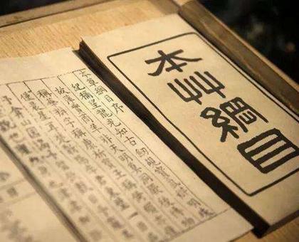 《本草纲目》