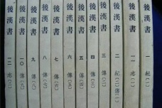 《后汉书》简介