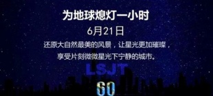2008年6月21日：亚洲熄灯日