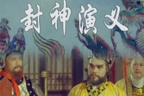 《封神演义》简介