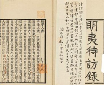 《明夷待访录》