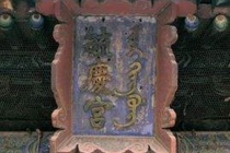 毓庆宫在故宫哪里