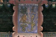 毓庆宫在故宫哪里