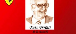 1988年8月14日：恩佐·法拉利逝世
