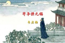 韦应物《寄李儋元锡》：思念友人