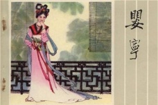 《聊斋志异》婴宁的爱情故事