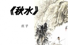《庄子·外篇·秋水》简介