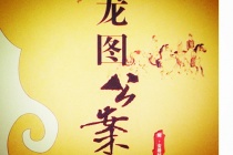 《龙图公案》作品简介