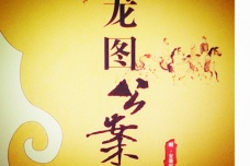 《龙图公案》作品简介