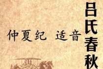 《吕氏春秋·仲夏纪》适音赏析