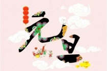 中国诗文中的元旦