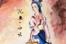 沉鱼的由来