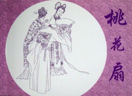 《桃花扇》