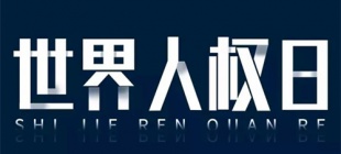 1948年12月10日：世界人权日设立