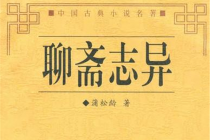 《聊斋志异》的背景及影响